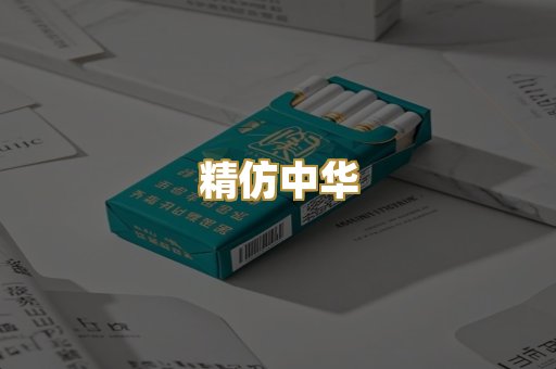 精仿中华