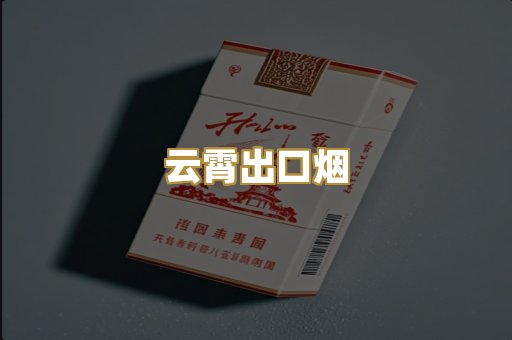 云霄出口烟